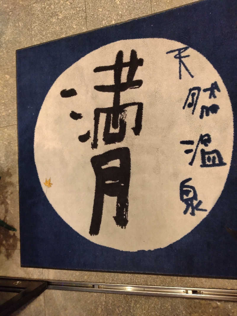 ひろさんの天然温泉 満月のサ活写真