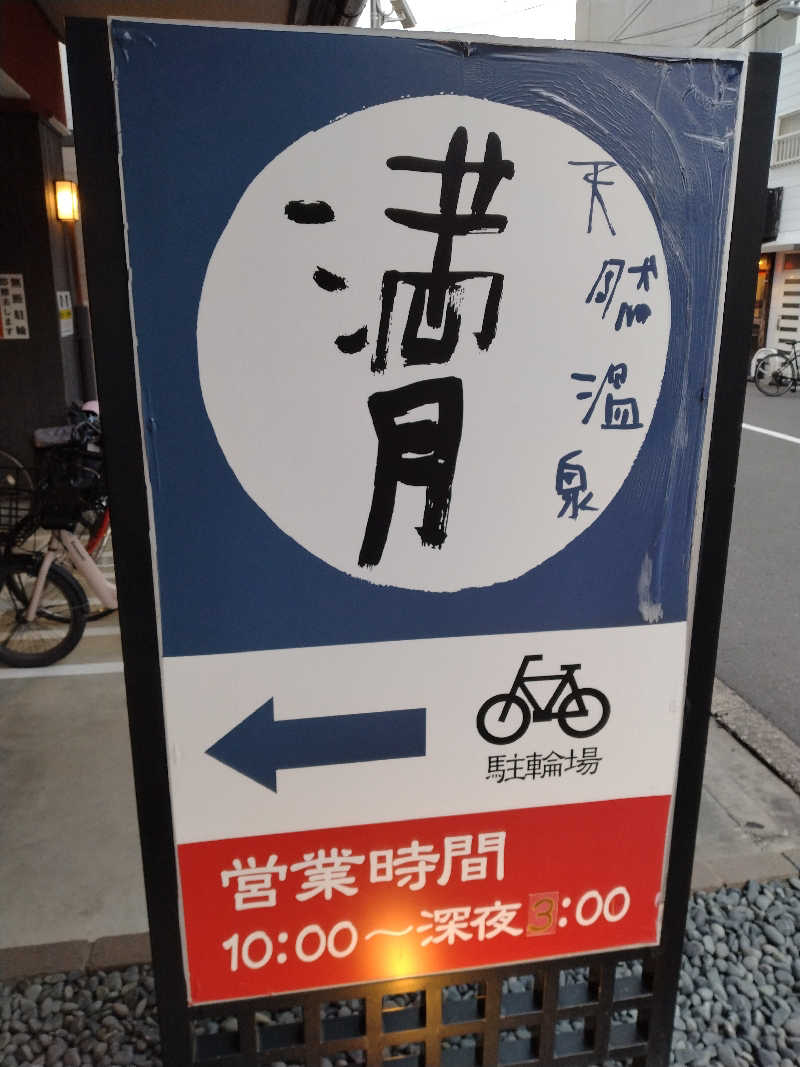 ひろさんの天然温泉 満月のサ活写真