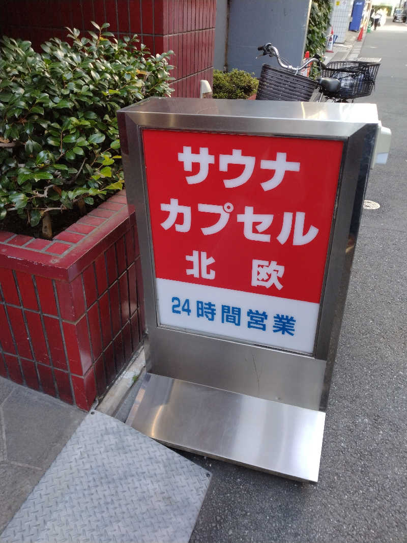 ひろさんのサウナ&カプセルホテル 北欧のサ活写真