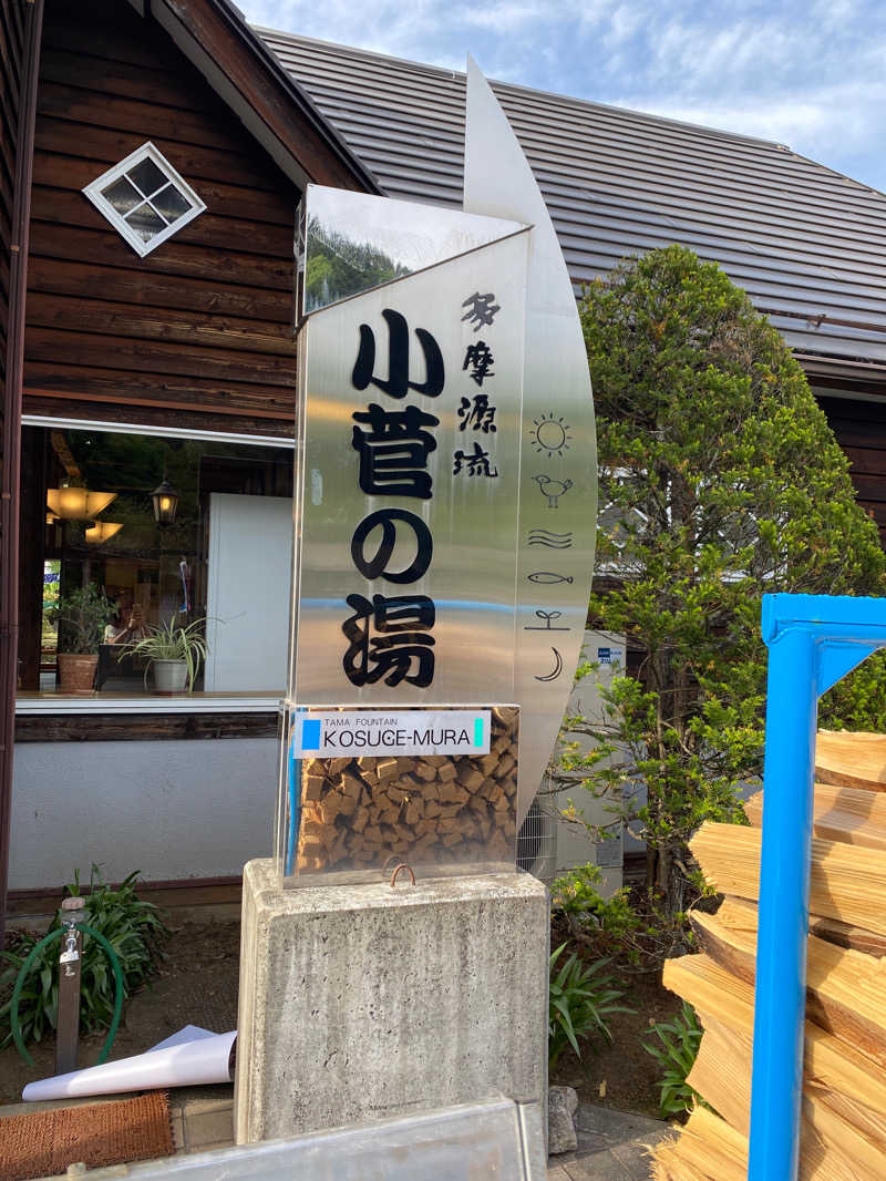 ラスコちゃんさんの多摩川源流 小菅の湯のサ活写真