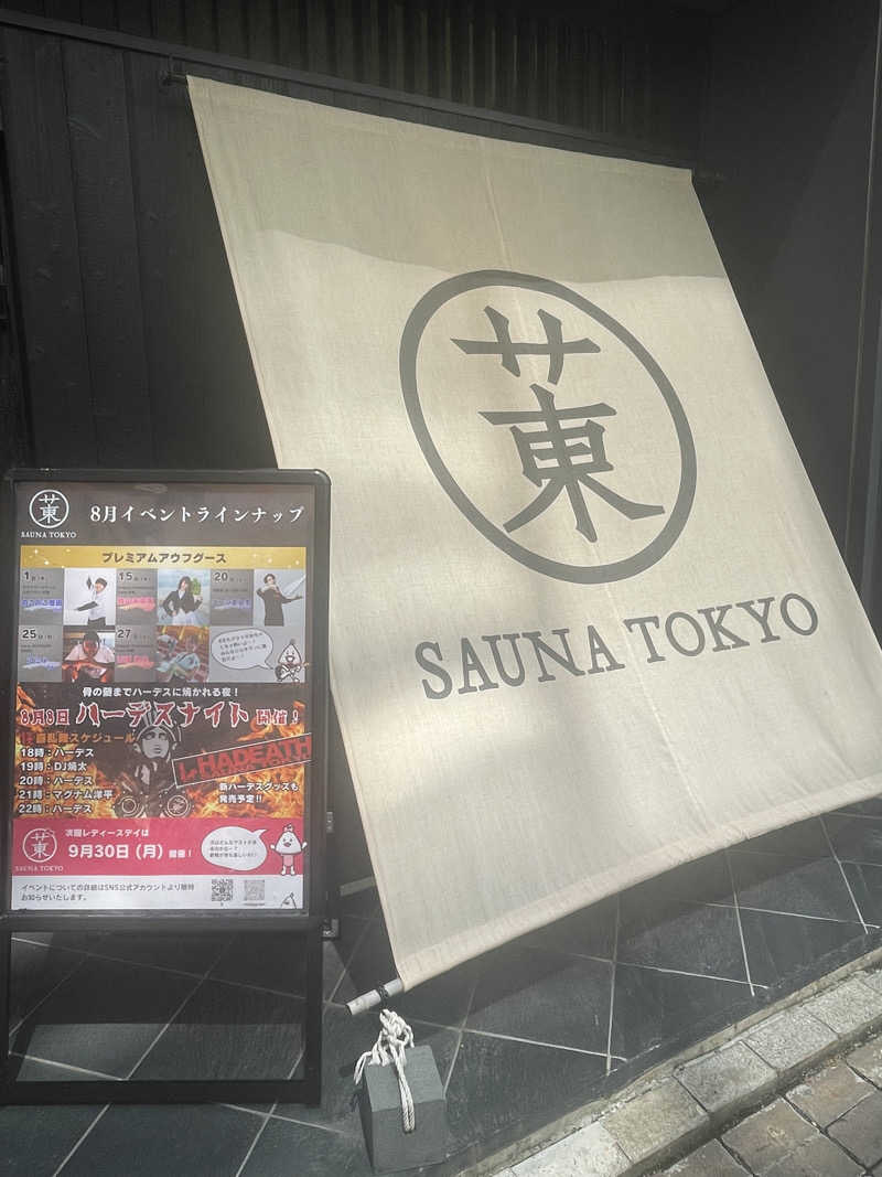 かじさんのサウナ東京 (Sauna Tokyo)のサ活写真