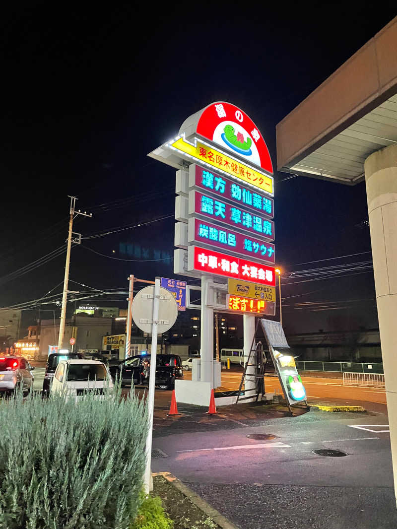 さくさく🐼さんの湯の泉 東名厚木健康センターのサ活写真