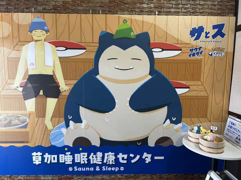 秋山さんの湯乃泉 草加健康センターのサ活写真