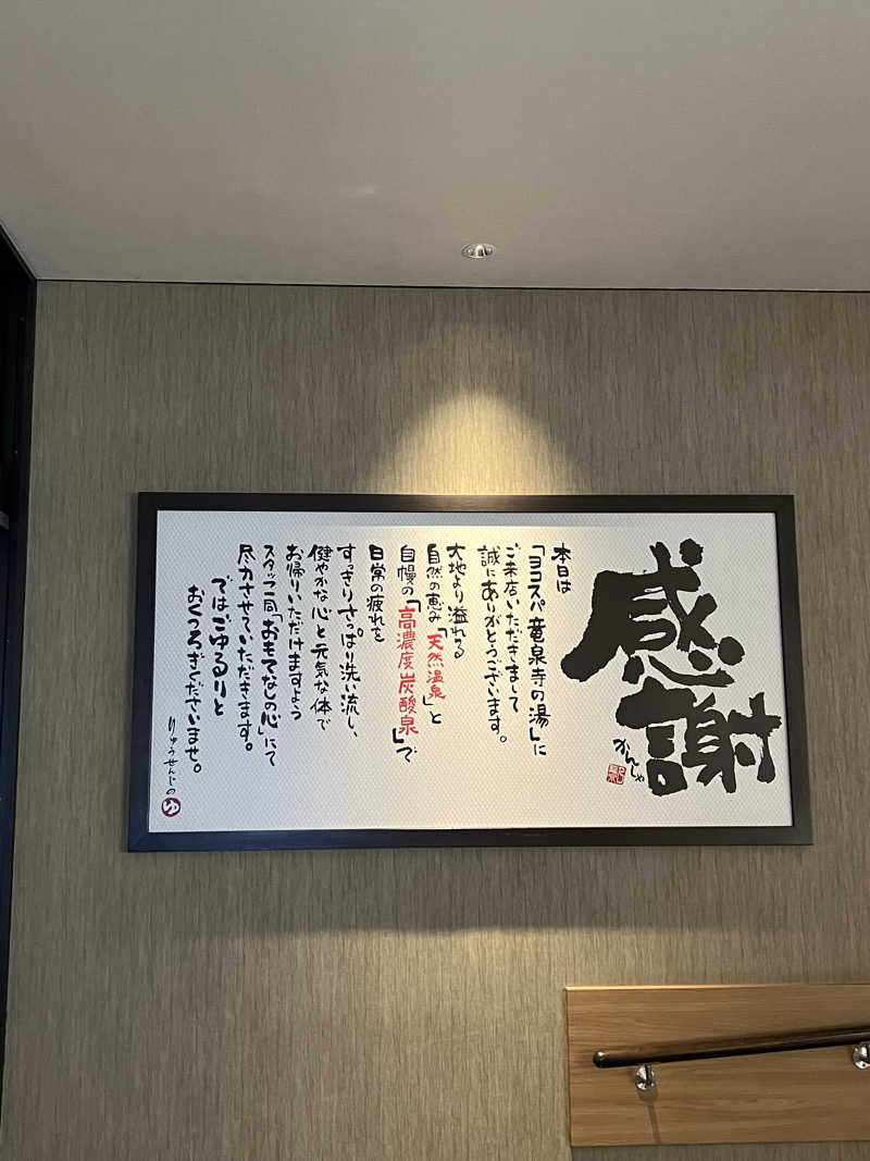 kaさんの横濱スパヒルズ 竜泉寺の湯のサ活写真
