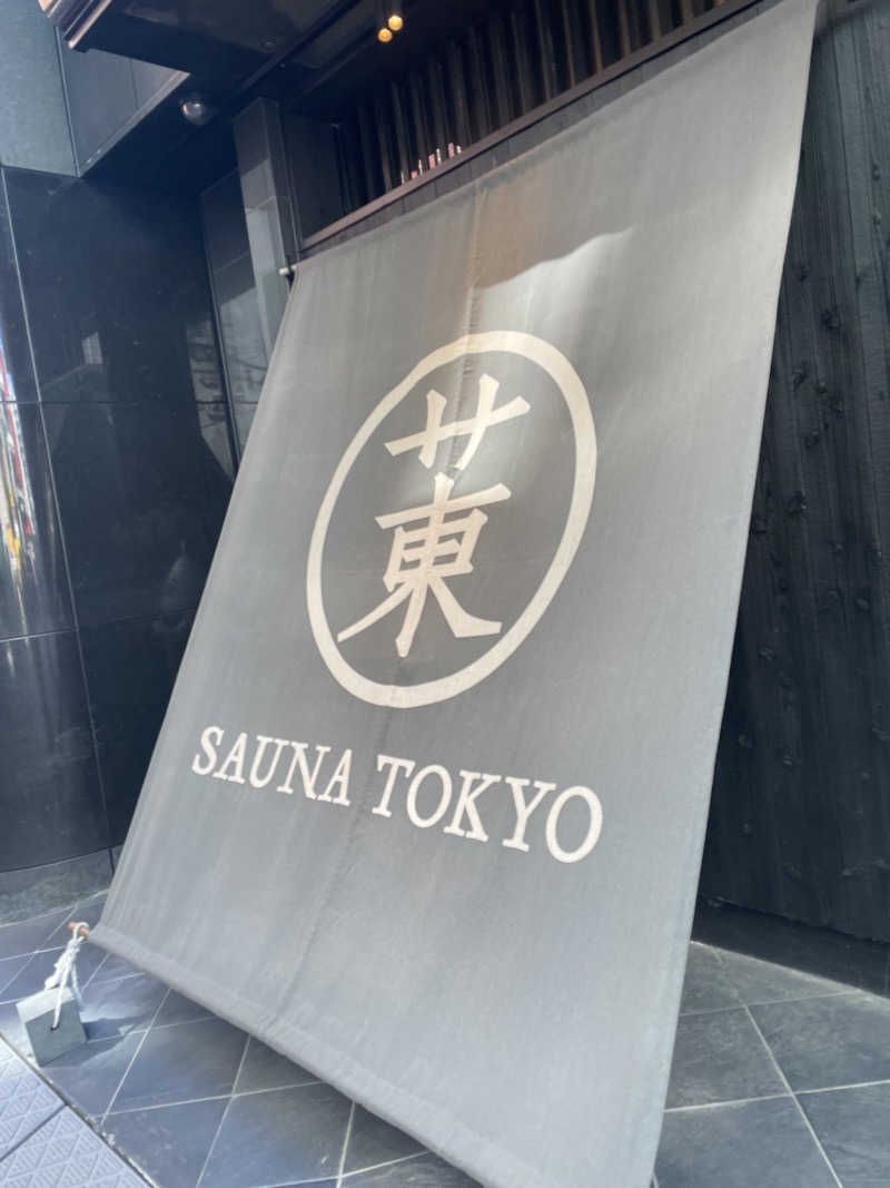 imazeさんのサウナ東京 (Sauna Tokyo)のサ活写真