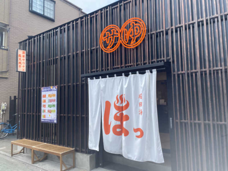 imazeさんの堀田湯のサ活写真