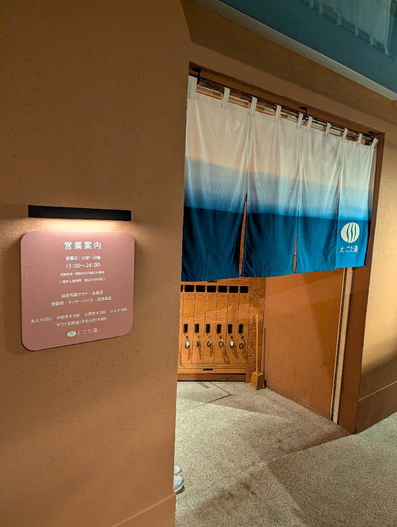 JUMPEIさんのえごた湯のサ活写真