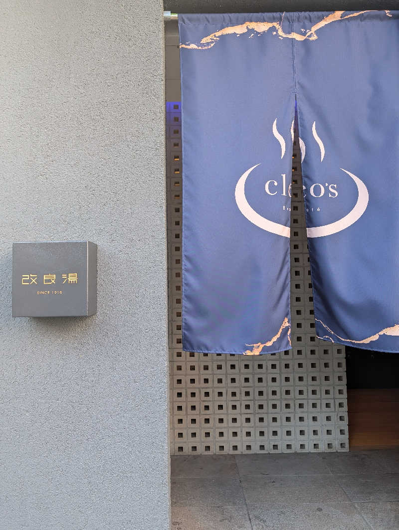 JUMPEIさんの改良湯のサ活写真