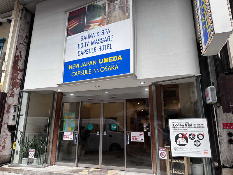 冷やし中華食いてぇ〜さんのニュージャパン 梅田店(カプセルイン大阪)のサ活写真