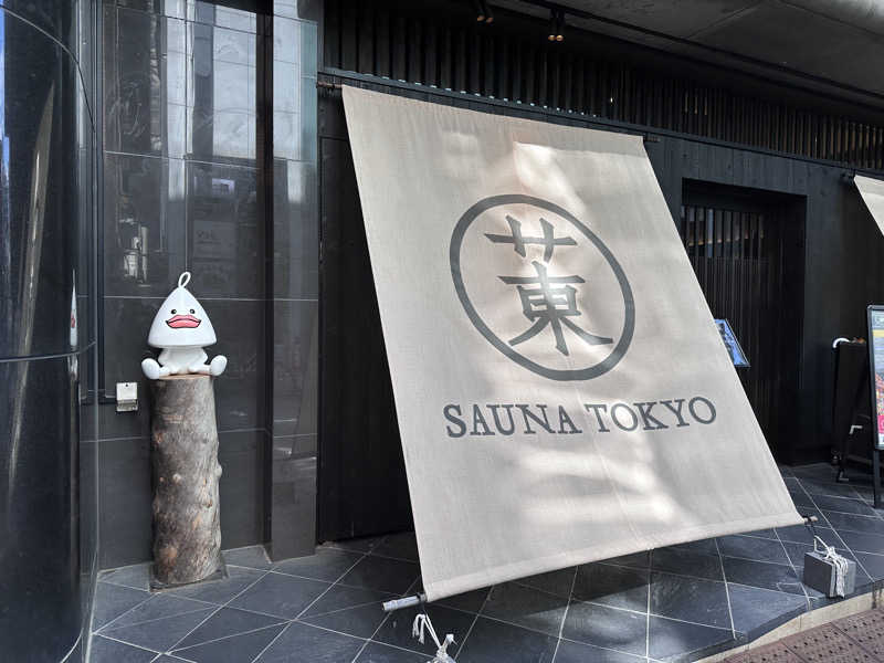 冷やし中華食いてぇ〜さんのサウナ東京 (Sauna Tokyo)のサ活写真