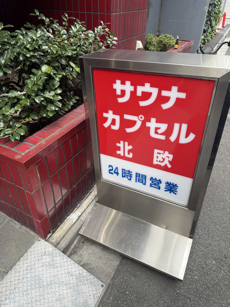 熱二郎さんのサウナ&カプセルホテル 北欧のサ活写真