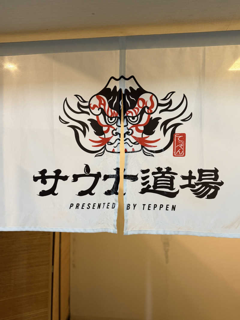 熱二郎さんのサウナ道場のサ活写真