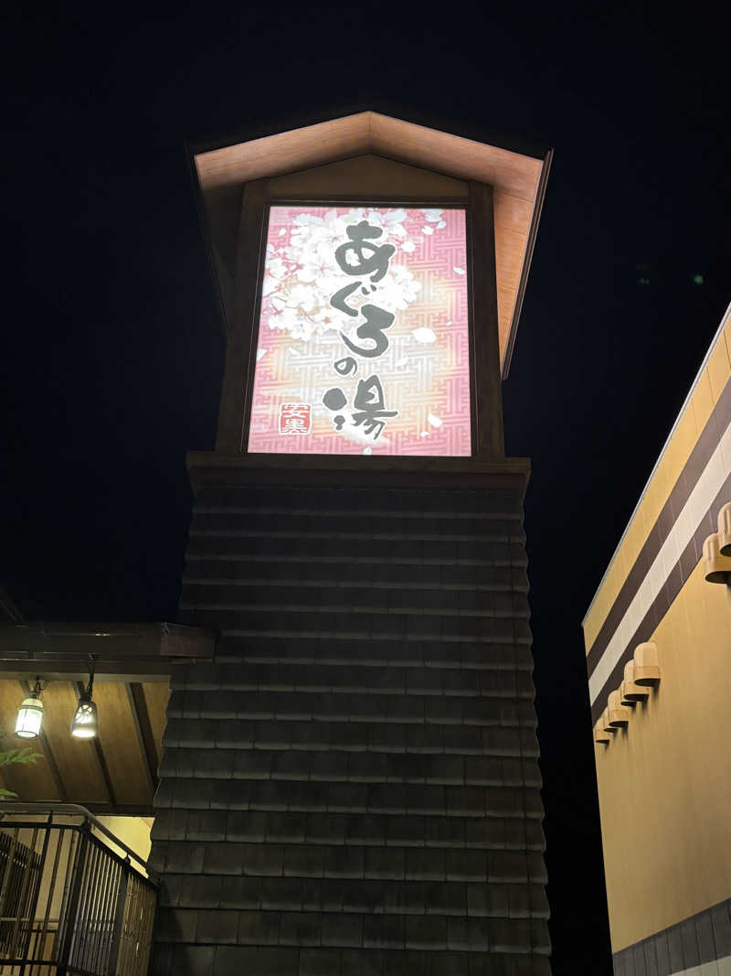 AN23さんの天然温泉 あぐろの湯のサ活写真