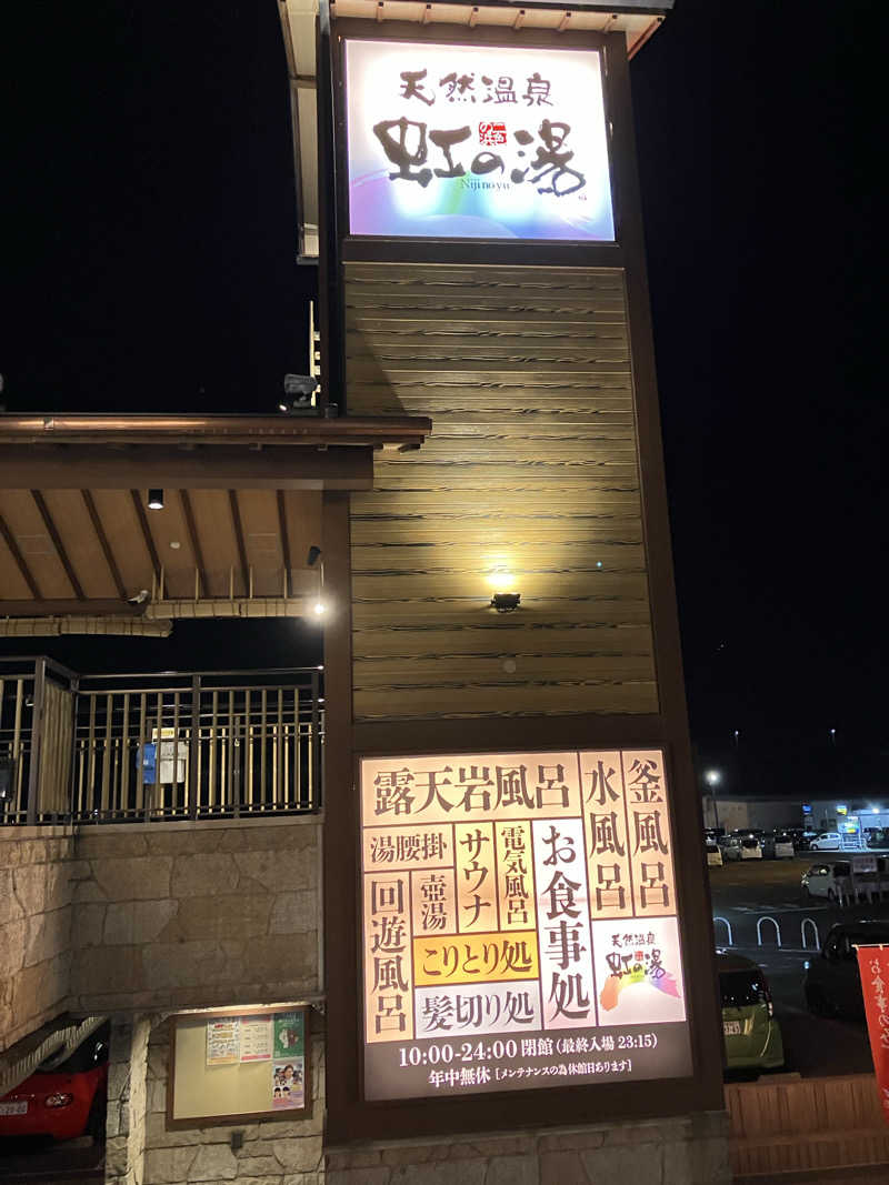 ミッドナイトサウナーさんの天然温泉 虹の湯 二色の浜店のサ活写真