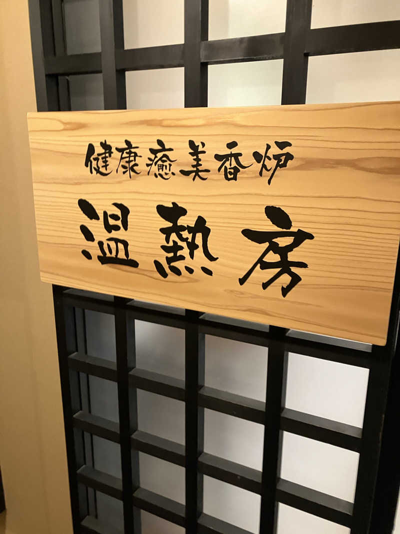 ミッドナイトサウナーさんのかつらぎ温泉 八風の湯のサ活写真