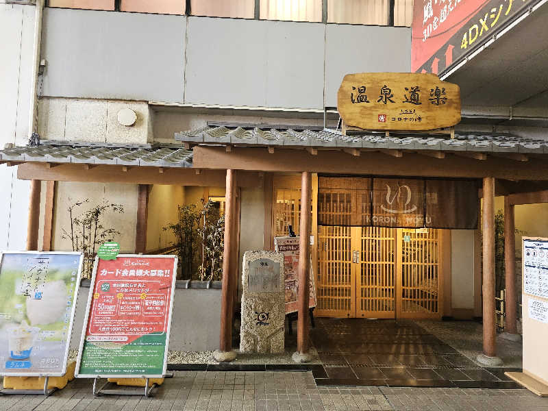 ハニコさんの天然温泉コロナの湯 安城店のサ活写真