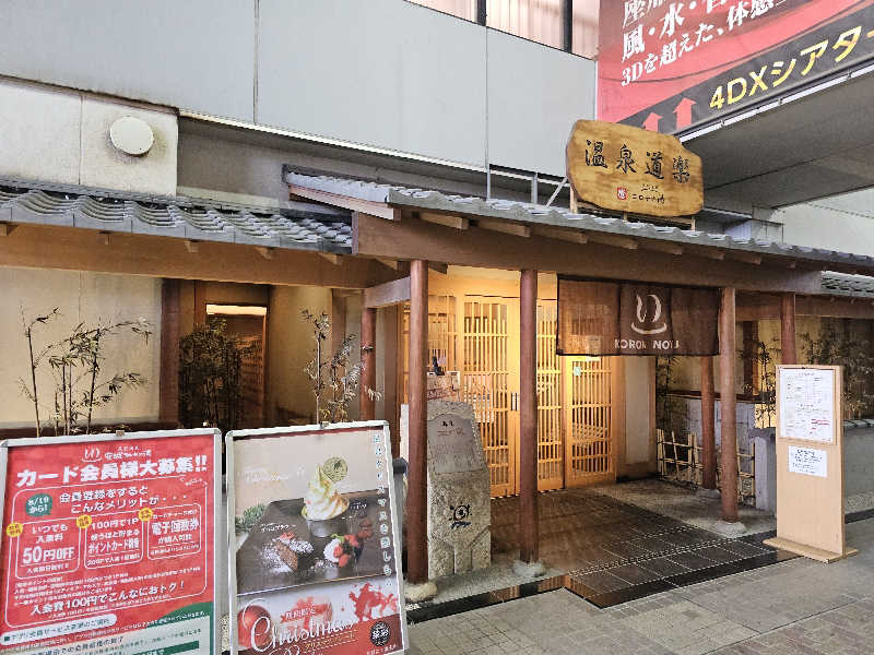 ハニコさんの天然温泉コロナの湯 安城店のサ活写真