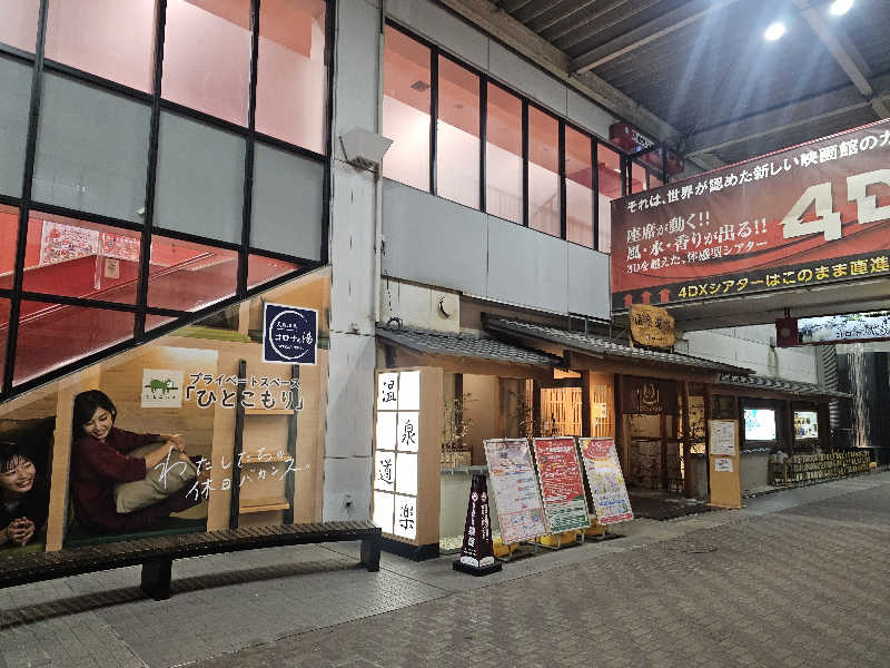 ハニコさんの天然温泉コロナの湯 安城店のサ活写真