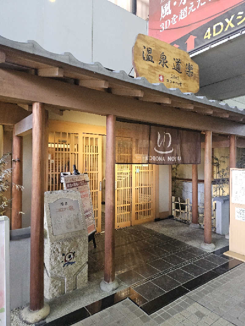 ハニコさんの天然温泉コロナの湯 安城店のサ活写真