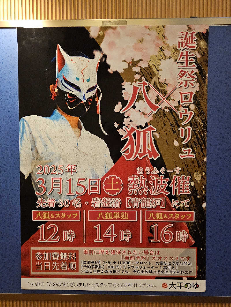 ハニコさんのSPA専 太平のゆのサ活写真