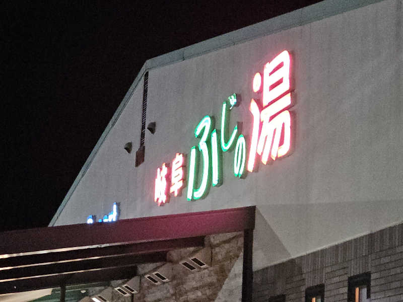 ハニコさんのアクアリゾート 岐阜ふじの湯のサ活写真