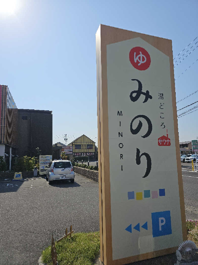 ハニコさんの湯どころ みのりのサ活写真