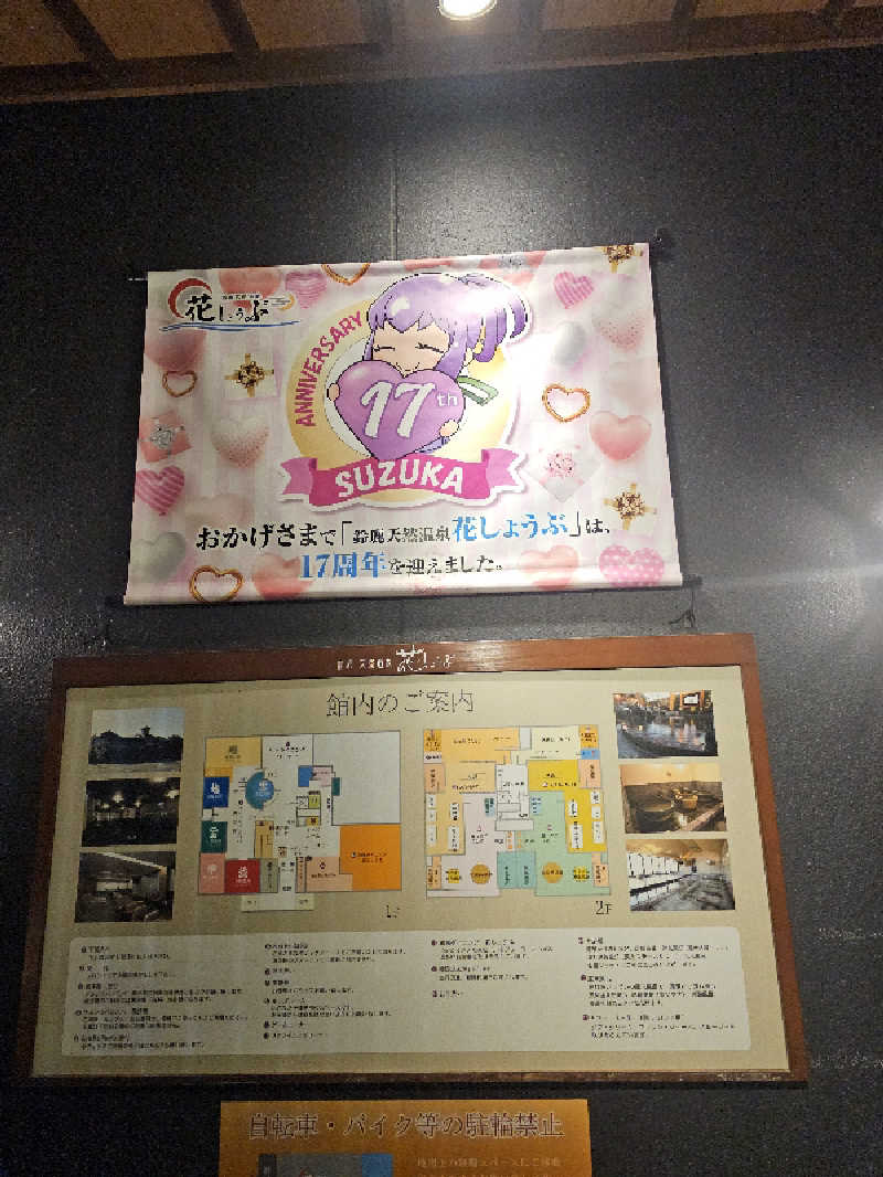 ハニコさんの鈴鹿天然温泉花しょうぶのサ活写真