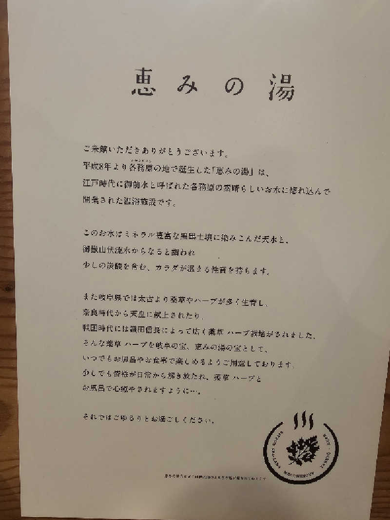 ハニコさんの岐阜各務原 恵みの湯のサ活写真