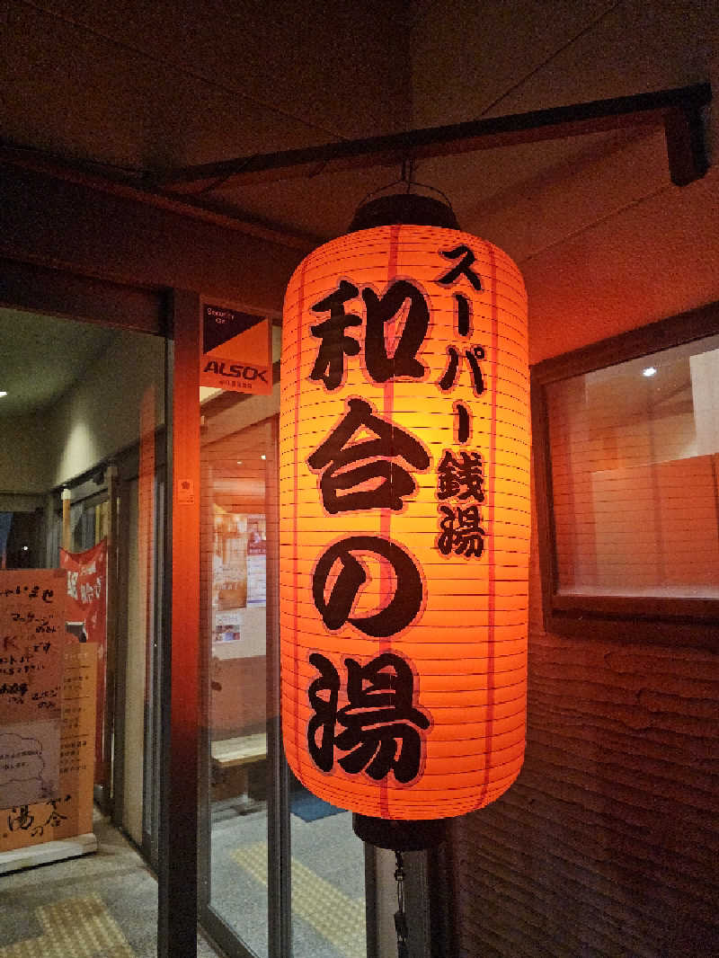 ハニコさんの和合の湯のサ活写真