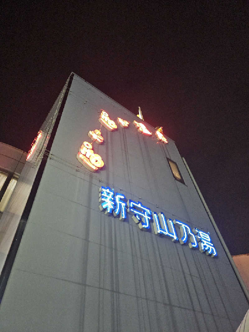 ハニコさんのぽかぽか温泉 新守山乃湯のサ活写真