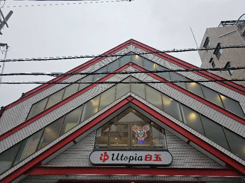 ハニコさんのユートピア白玉温泉のサ活写真