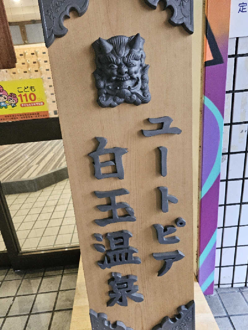 ハニコさんのユートピア白玉温泉のサ活写真