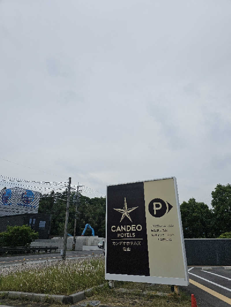 ハニコさんのカンデオホテルズ亀山のサ活写真