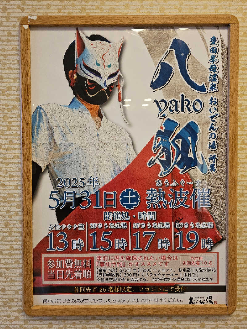 ハニコさんの豊田挙母温泉 おいでんの湯のサ活写真