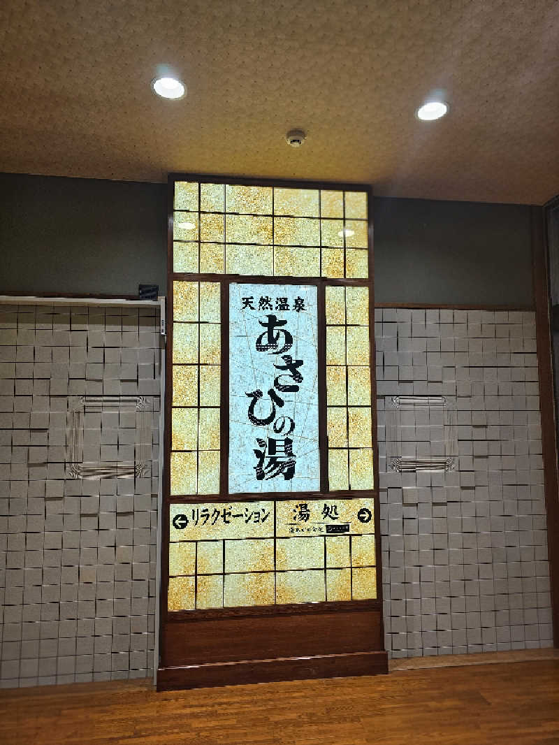 ハニコさんのあさひの湯のサ活写真