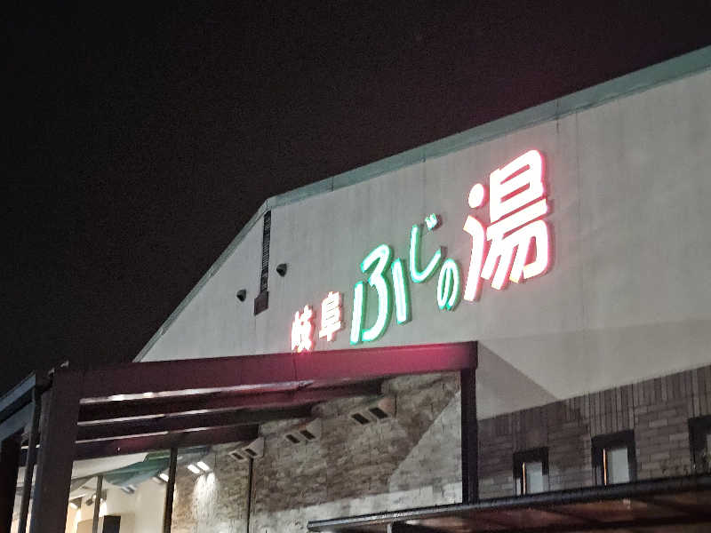 ハニコさんのアクアリゾート 岐阜ふじの湯のサ活写真