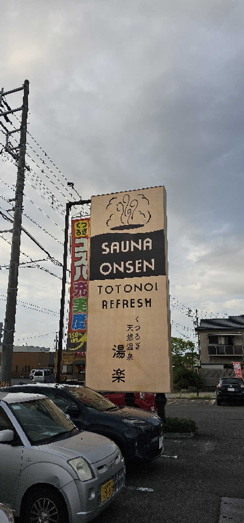 ハニコさんのくつろぎ天然温泉 湯楽のサ活写真