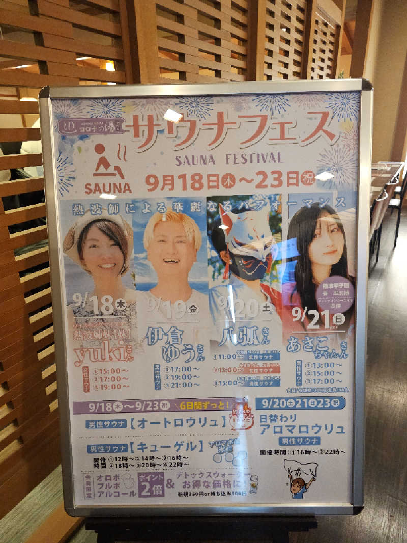 ハニコさんの天然温泉コロナの湯 安城店のサ活写真