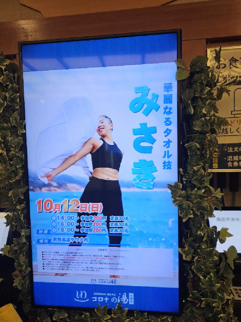 ハニコさんの天然温泉コロナの湯 安城店のサ活写真