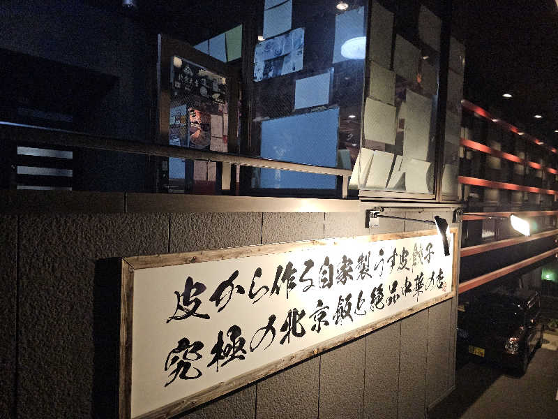 ハニコさんの天然温泉コロナの湯 安城店のサ活写真