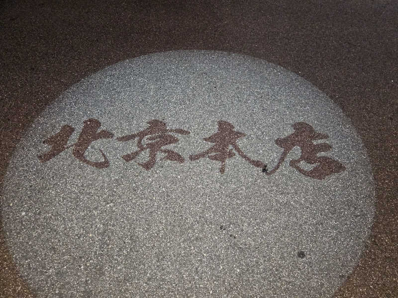 ハニコさんの天然温泉コロナの湯 安城店のサ活写真