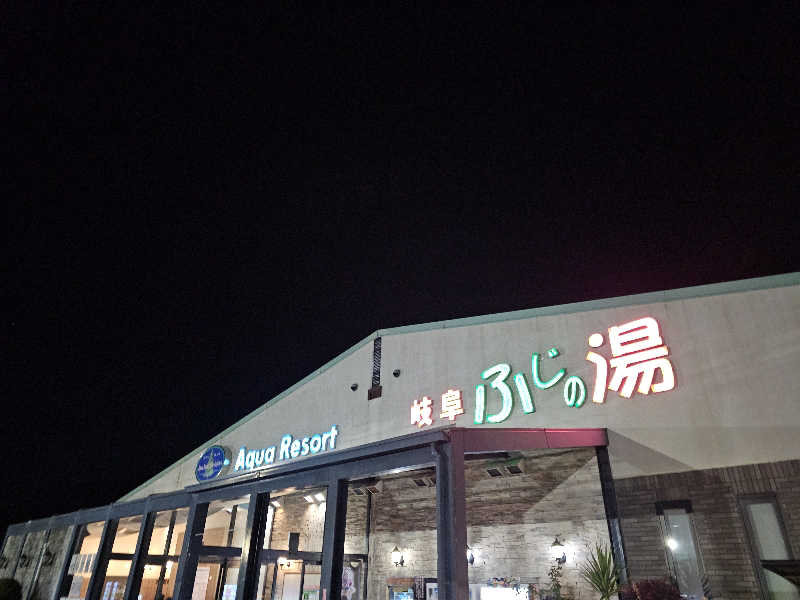 ハニコさんのアクアリゾート 岐阜ふじの湯のサ活写真