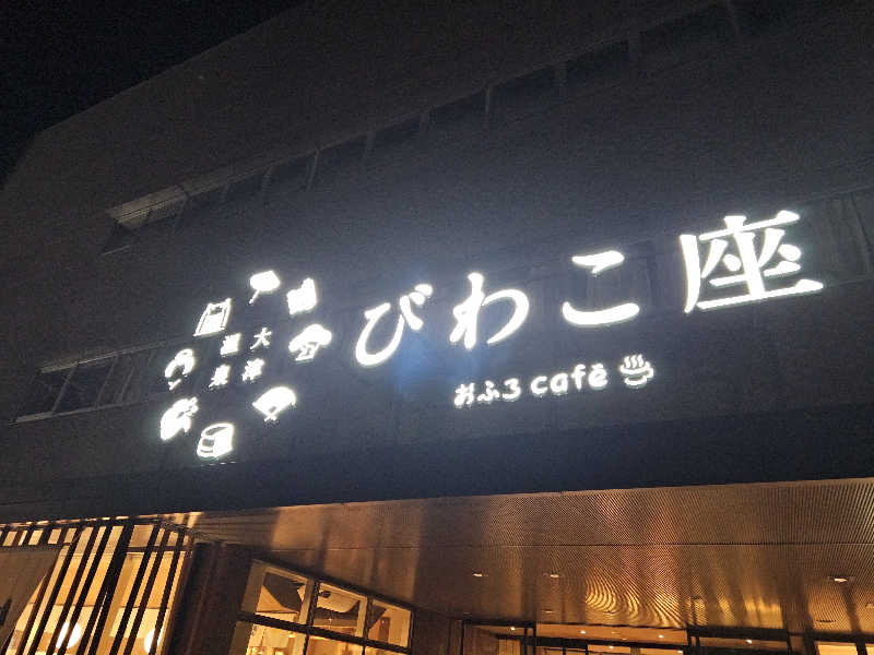 ハニコさんの大津温泉 おふろcaféびわこ座のサ活写真