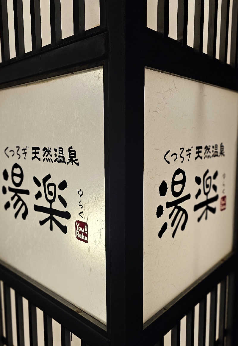 ハニコさんのくつろぎ天然温泉 湯楽のサ活写真