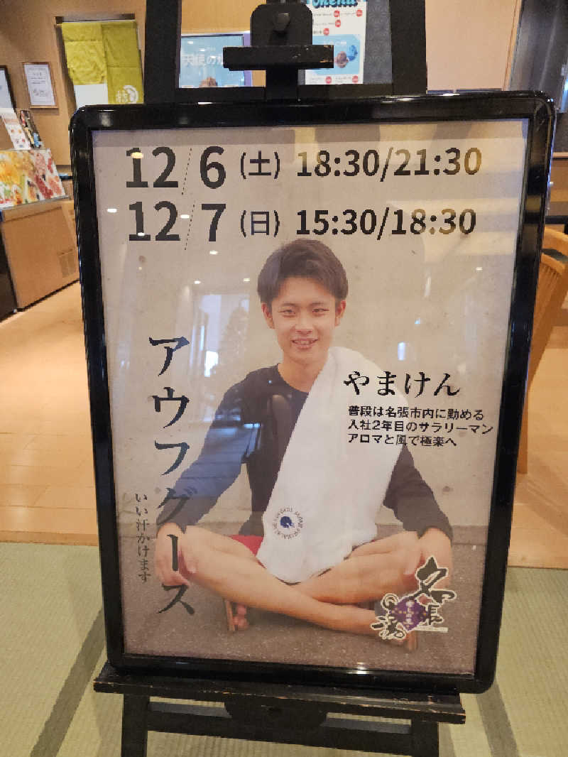 ハニコさんの癒しの里名張の湯のサ活写真