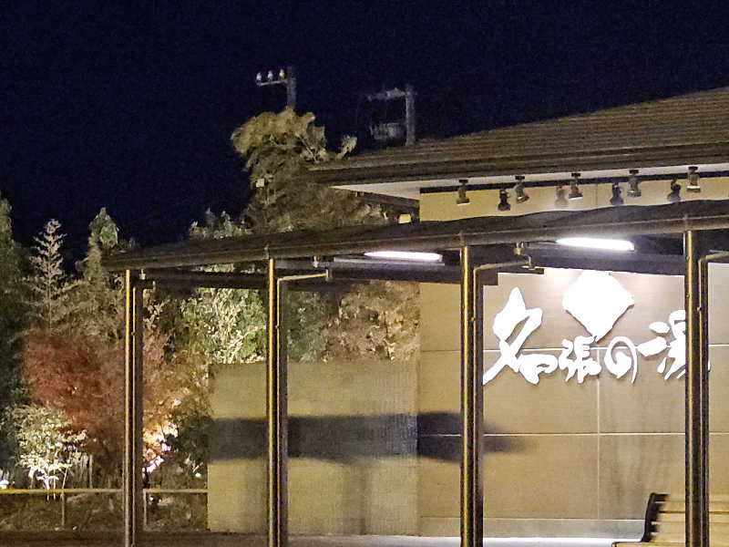 ハニコさんの癒しの里名張の湯のサ活写真