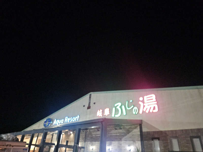 ハニコさんのアクアリゾート 岐阜ふじの湯のサ活写真