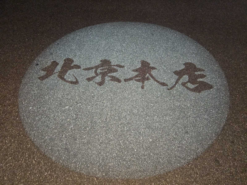 ハニコさんの天然温泉コロナの湯 安城店のサ活写真