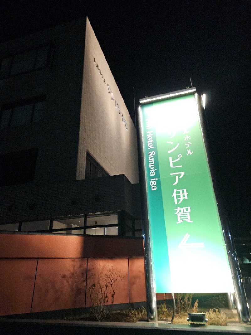 ハニコさんのヒルホテル サンピア伊賀 天然温泉 芭蕉の湯のサ活写真