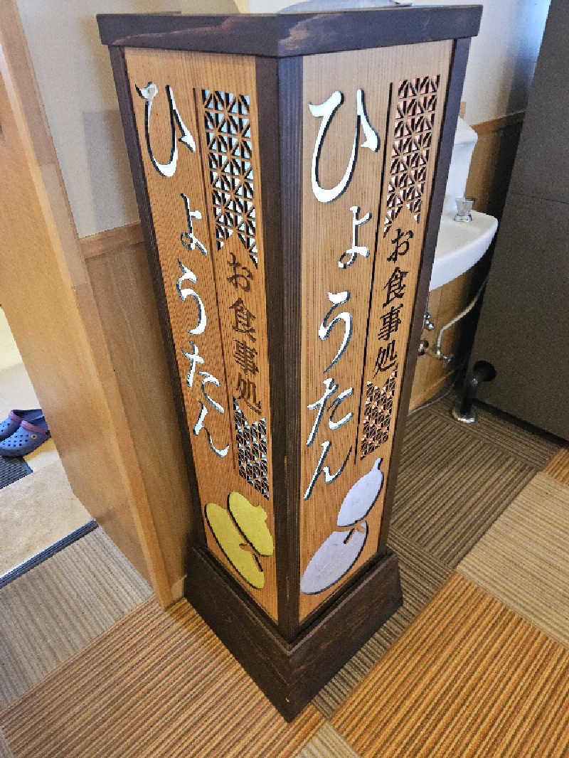 ハニコさんの平ふれあい温泉センター ゆ〜楽のサ活写真